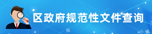 區政府規(guī)范性文件查詢